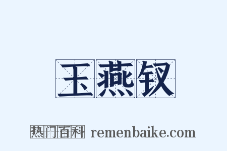 玉燕钗是什么意思的图片
